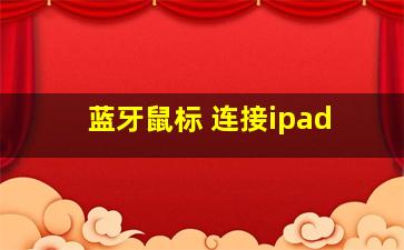 蓝牙鼠标 连接ipad